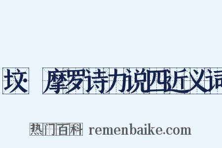 坟·摩罗诗力说四近义词是什么意思的图片